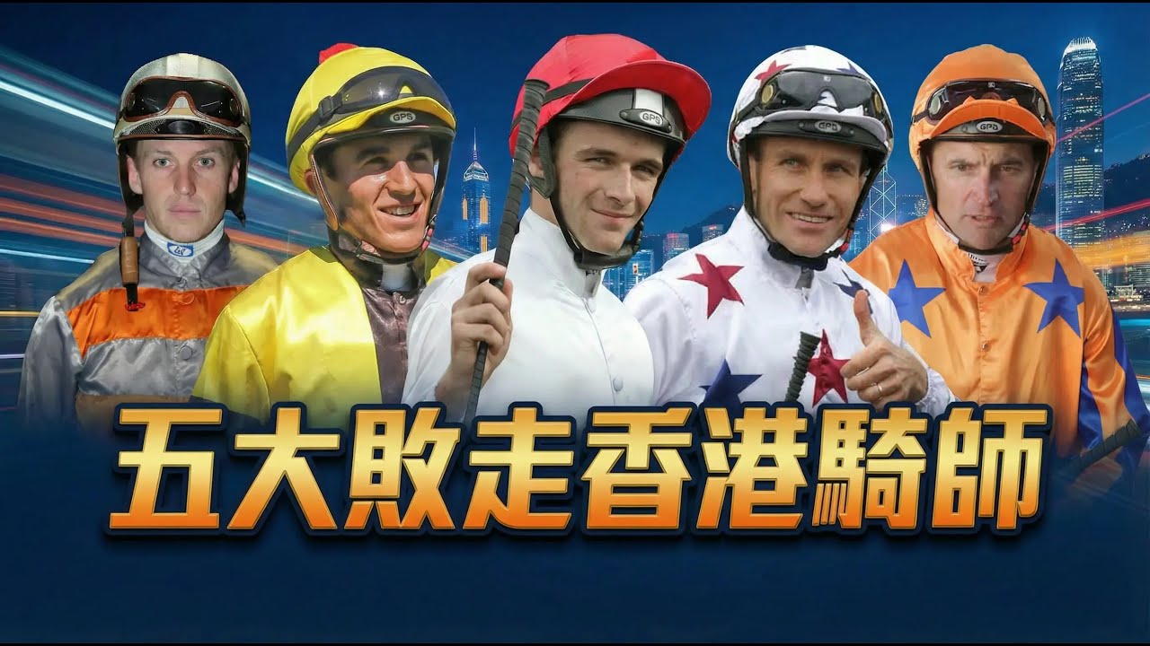 【騎師天堂?】五大敗走香港騎師