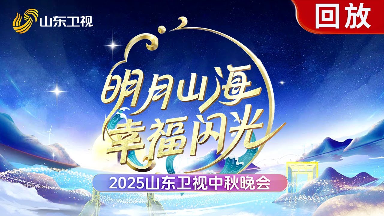 #2025山东卫视中秋晚会 “明月山海 幸福闪光” ｜祝大家阖家欢乐，中秋快乐！