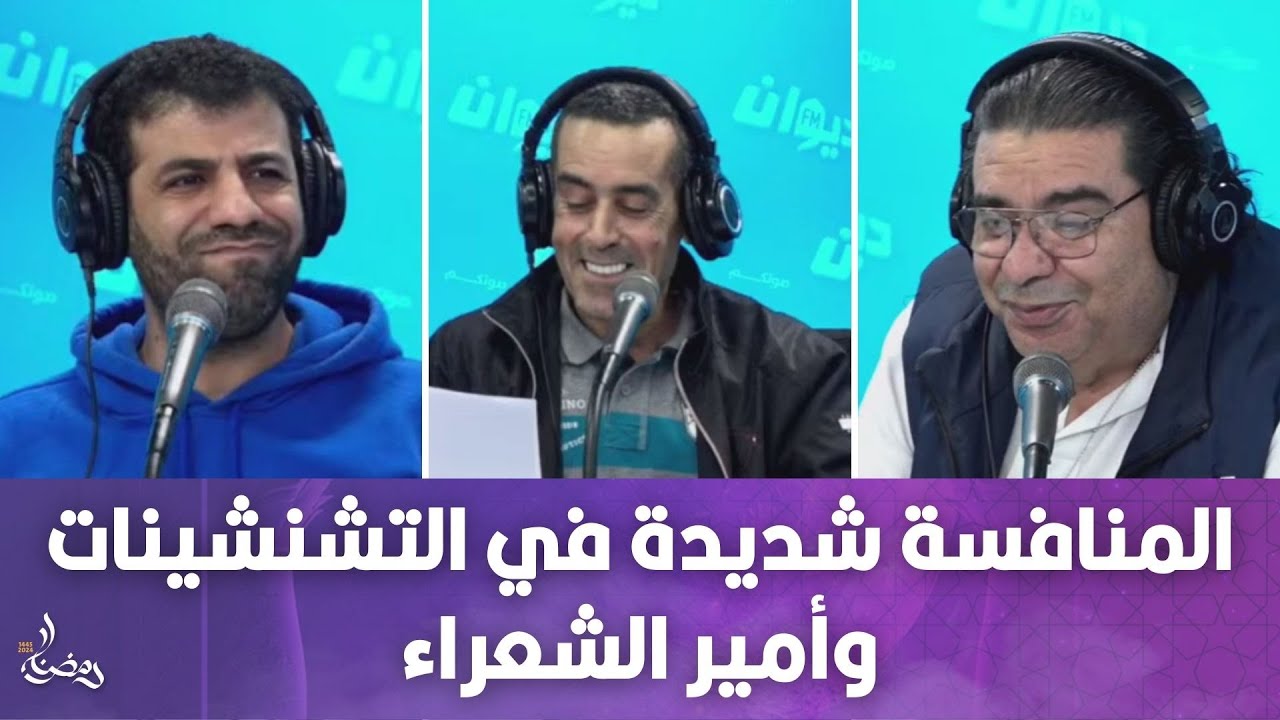 المنافسة شديدة في التشنشينات وأمير الشعراء