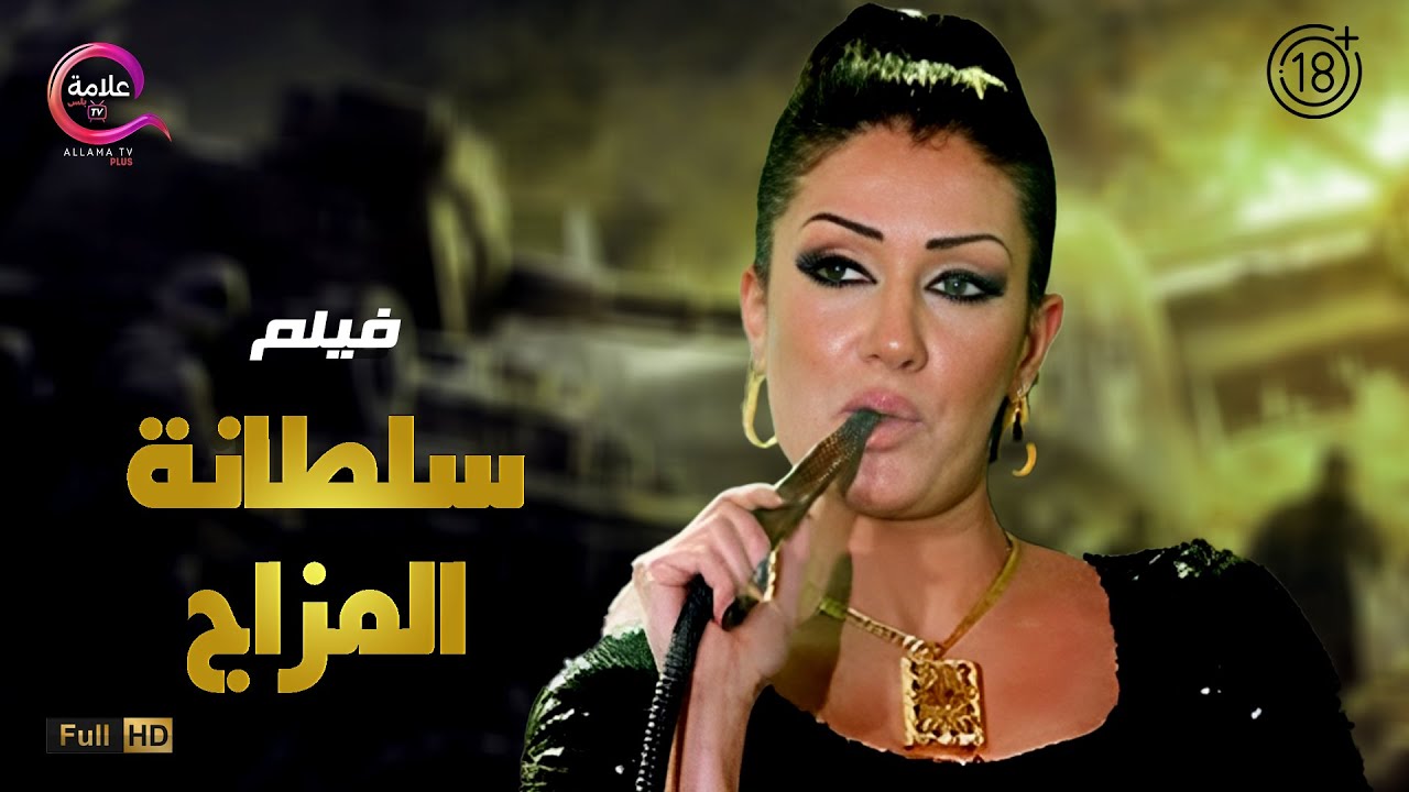 حصريااااا +18 فيلم الإثارة سلطانة المزاج بطولة  #غادة_عبد_الرازق Full HD