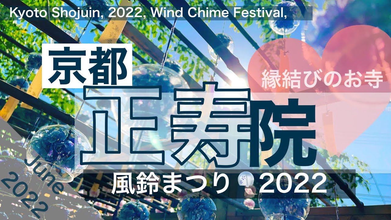 【京都の風鈴寺】正寿院 風鈴まつり【ハート猪目窓】