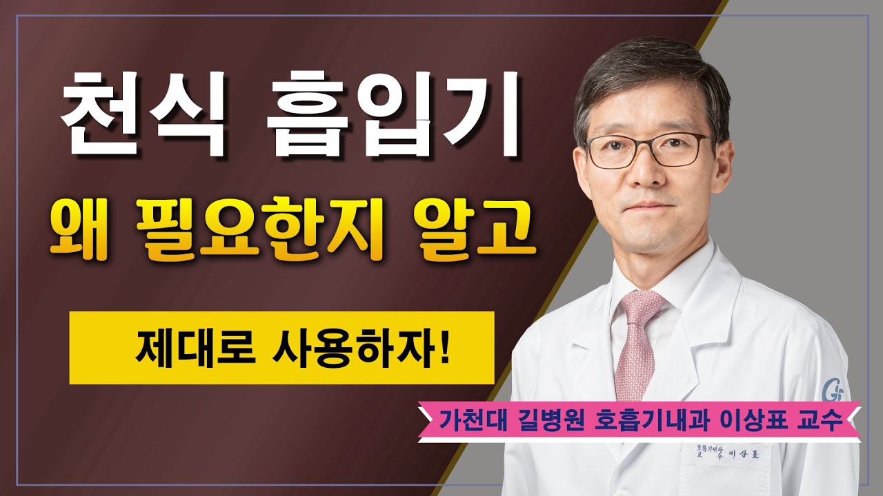 기관지 천식 치료와 관리 ✔ 흡입기 제대로 사용하기 / 가천대 길병원 호흡기내과 이상표 교수