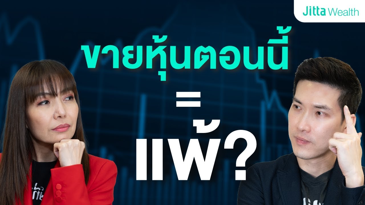 ตลาดหุ้นวันนี้ไม่นิ่ง แต่ยังไม่ใช่เวลาขาย! ถือยังไงให้รอดและโตต่อ? | AMA EP.33