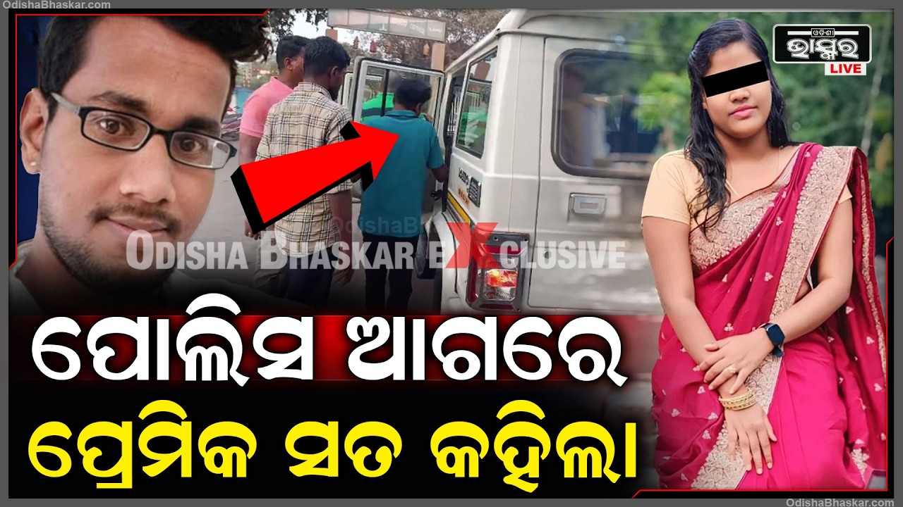 ଛାତରୁ ଖସିଥିଲା ପ୍ରେମିକାର କପଡା ନଥିବା ଶରୀର ,ଧରା ପଡିବା ପରେ ସତ କହିଲା ପ୍ରେମିକ
