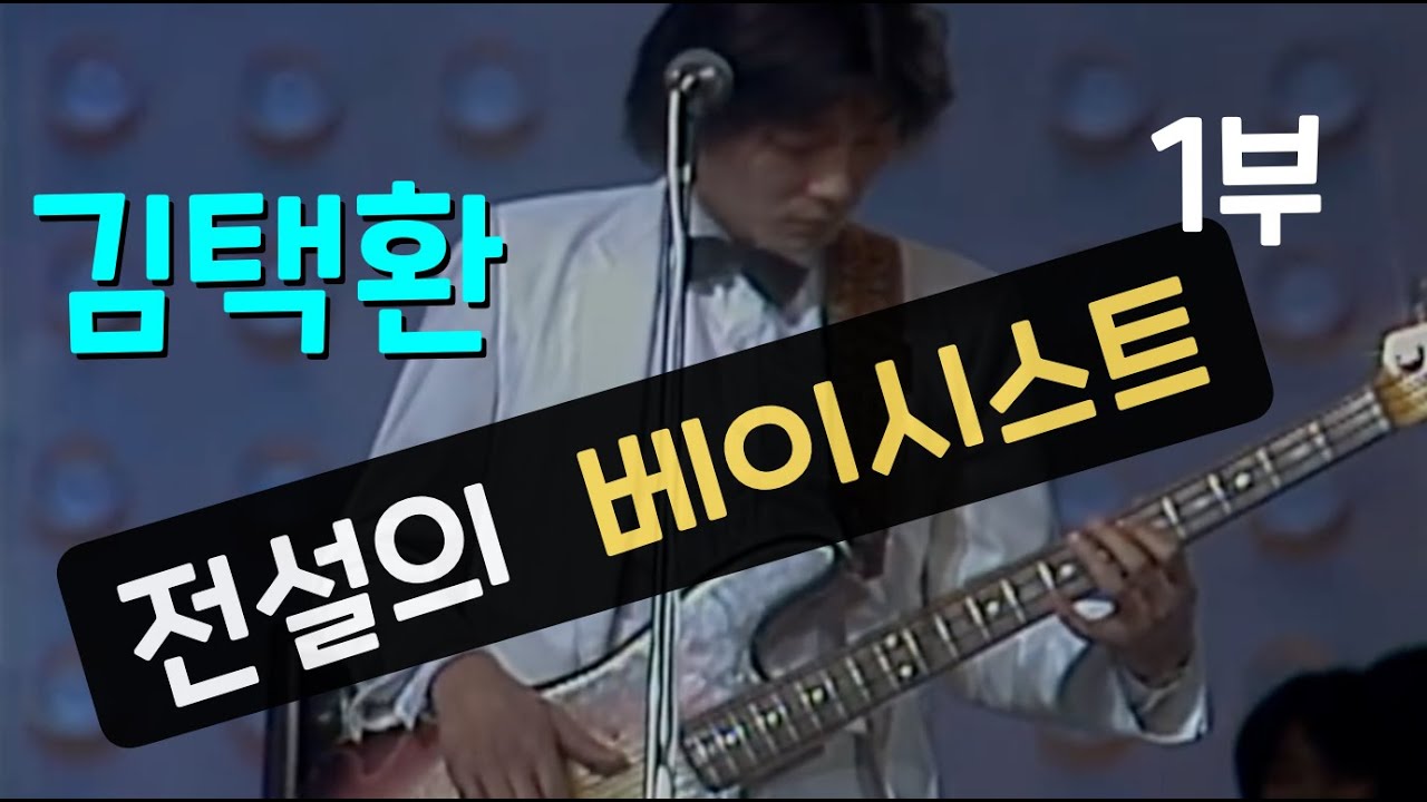 한국 전설의 베이시스트 김택환 선생님 인터뷰 1부