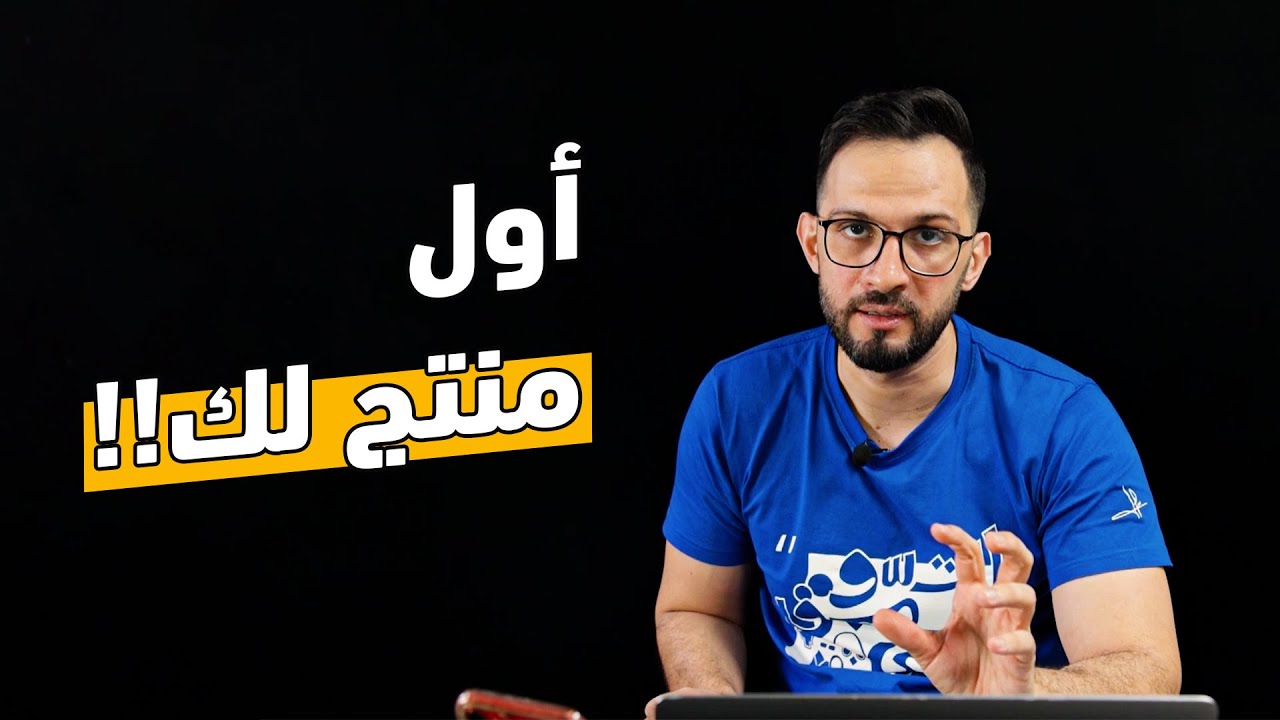 البداية الصحيحة للبحث عن منتجك الاول للدخول في التجارة الالكترونية