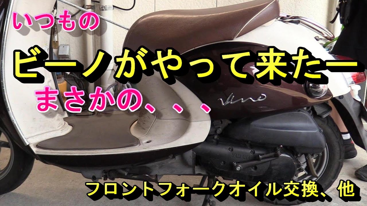 いつものビーノがやってきた、フロントから異音？