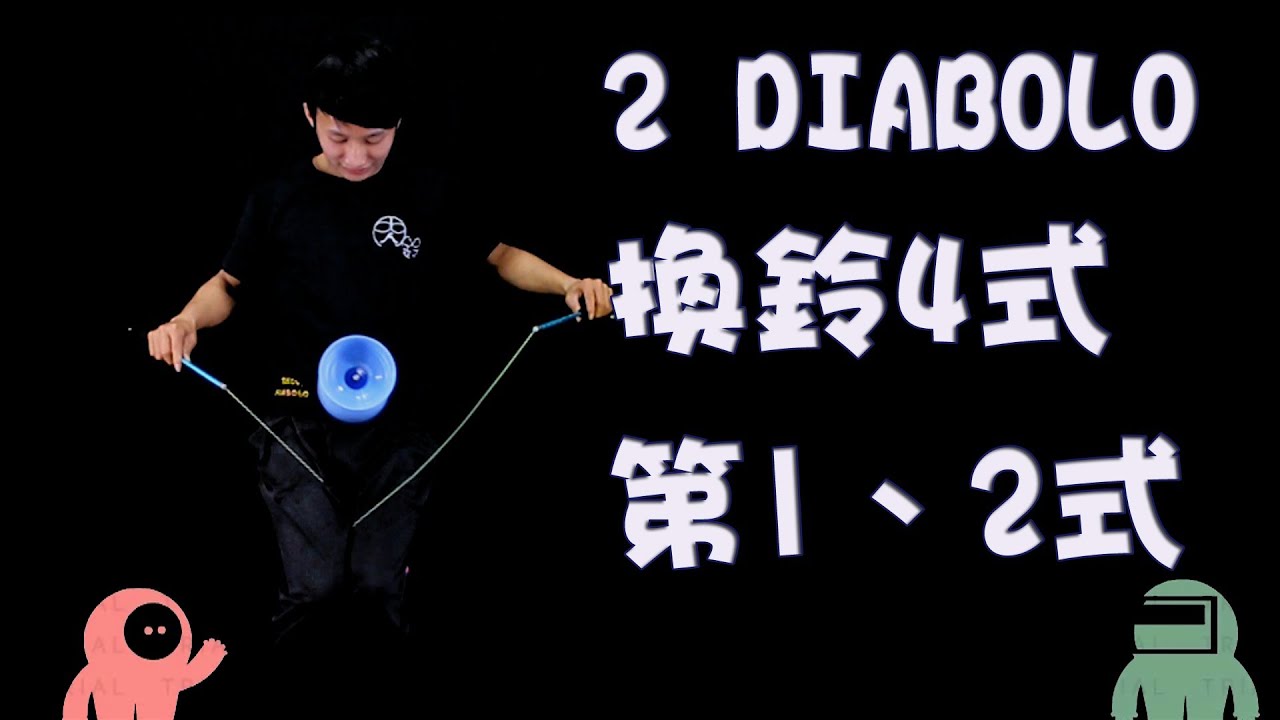 雙鈴C4【繞線】換鈴四式(一、二) Basic trick for bearing 2 diabolo