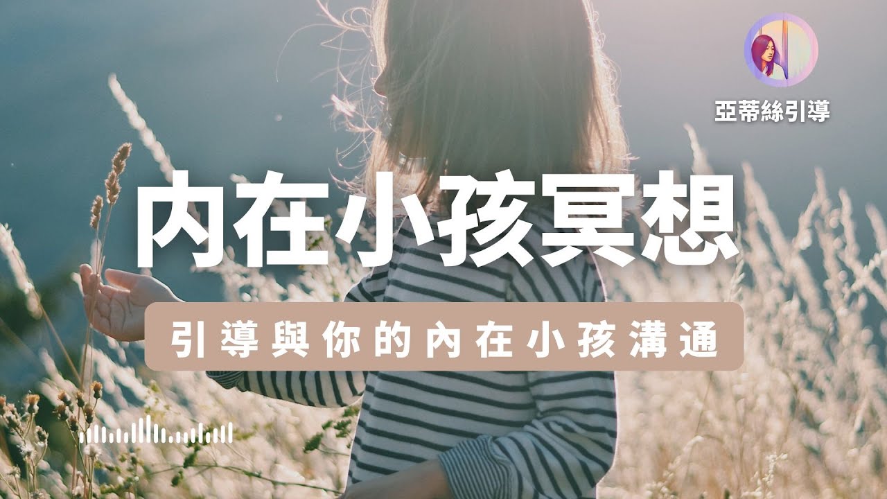 冥想引導：擁抱內在小孩，給曾受傷的你｜亞蒂絲引導冥想 #原生家庭 #觀想 #自我探索 #內在成長 #心靈
