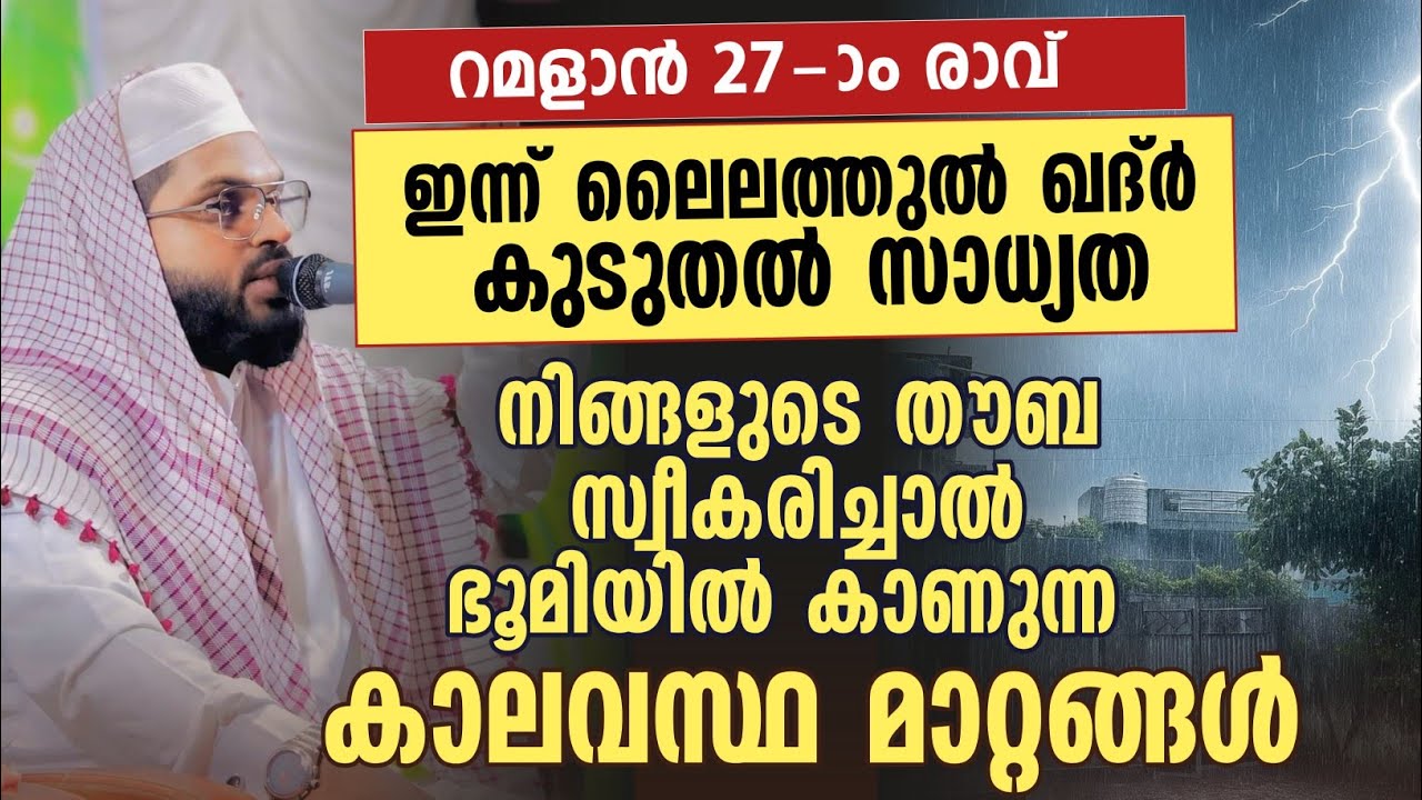 റമളാനിൽ നിങ്ങളുടെ തൗബ സ്വീകരിച്ചാൽ ഭൂമിയിൽ കാണുന്ന കാലവസ്ഥ മാറ്റങ്ങൾ | Kummanam usthad 