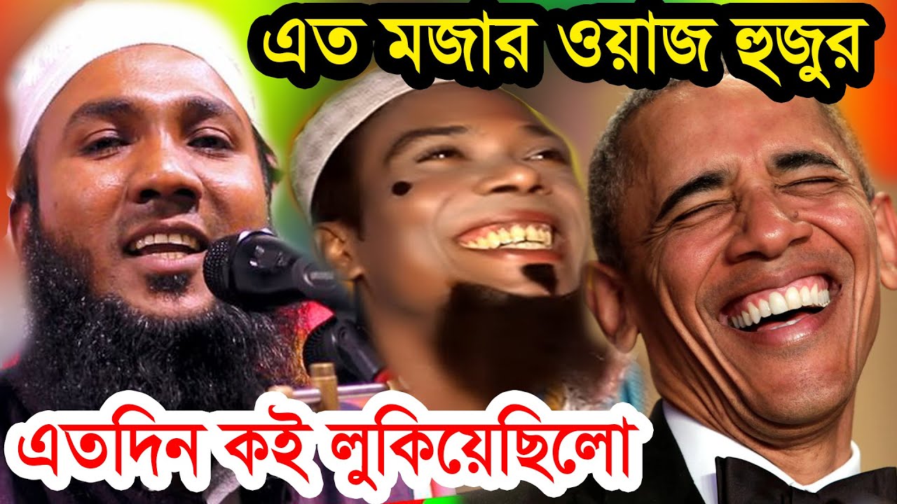 এত মজার ওয়াজ হুজুর এতদিন কই লুকিয়েছিলো / মাহমুদুল হাসান ফরিদপুরী 01745331473