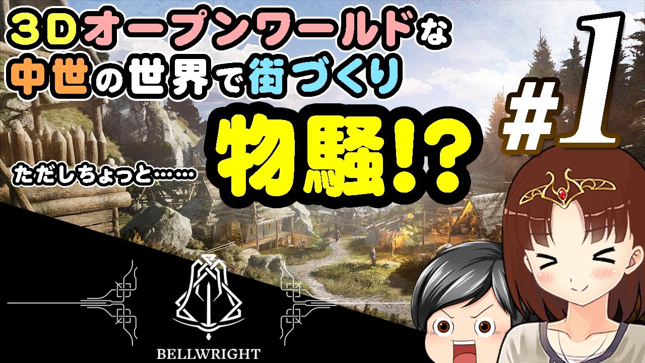 【Bellwright #01】助手クン、3Dオープンワールドで中世の世界で街づくり！！でも、今度の世界は……物騒！？(CeVIO,ゆっくり音声)