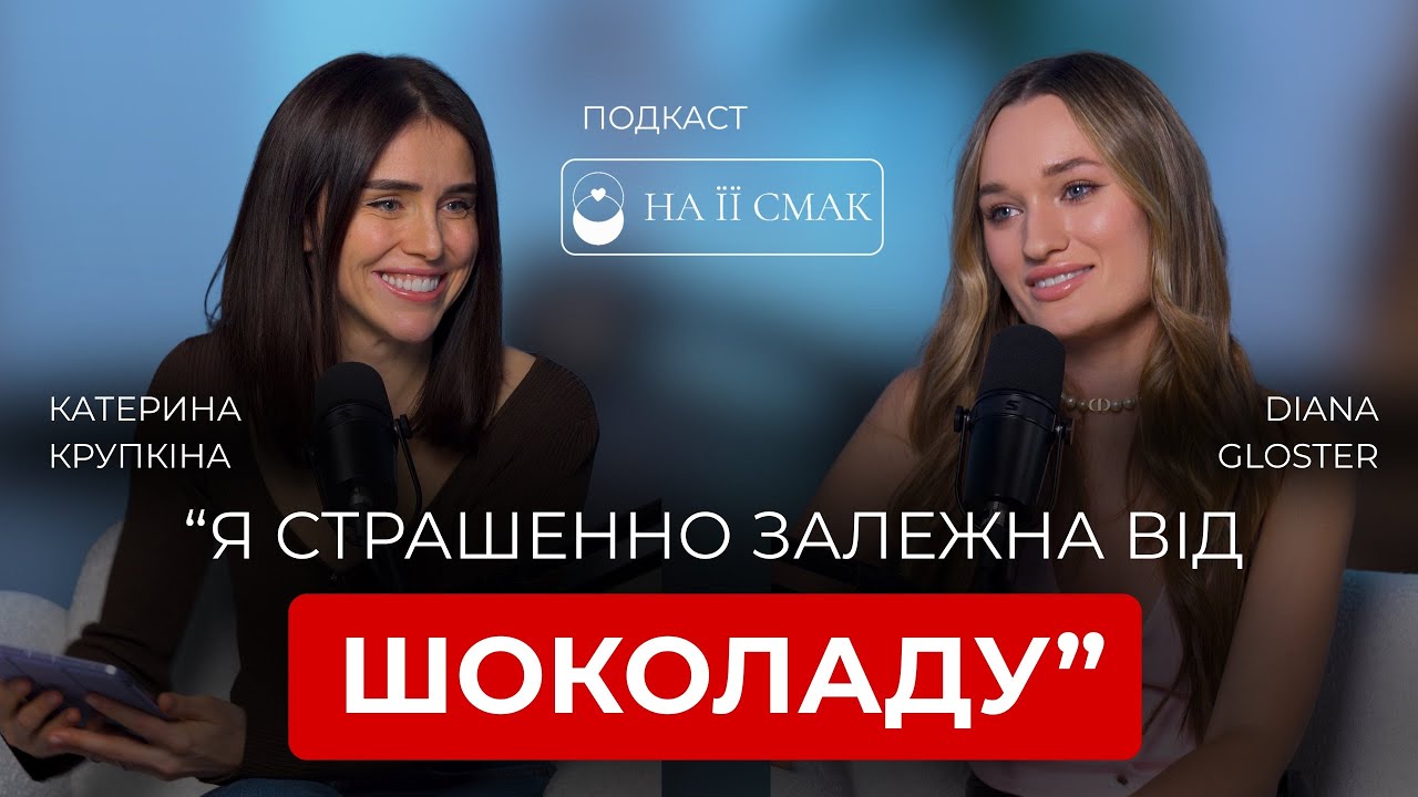 Diana Gloster: молочна каша на сніданок, РХП, прийняття себе