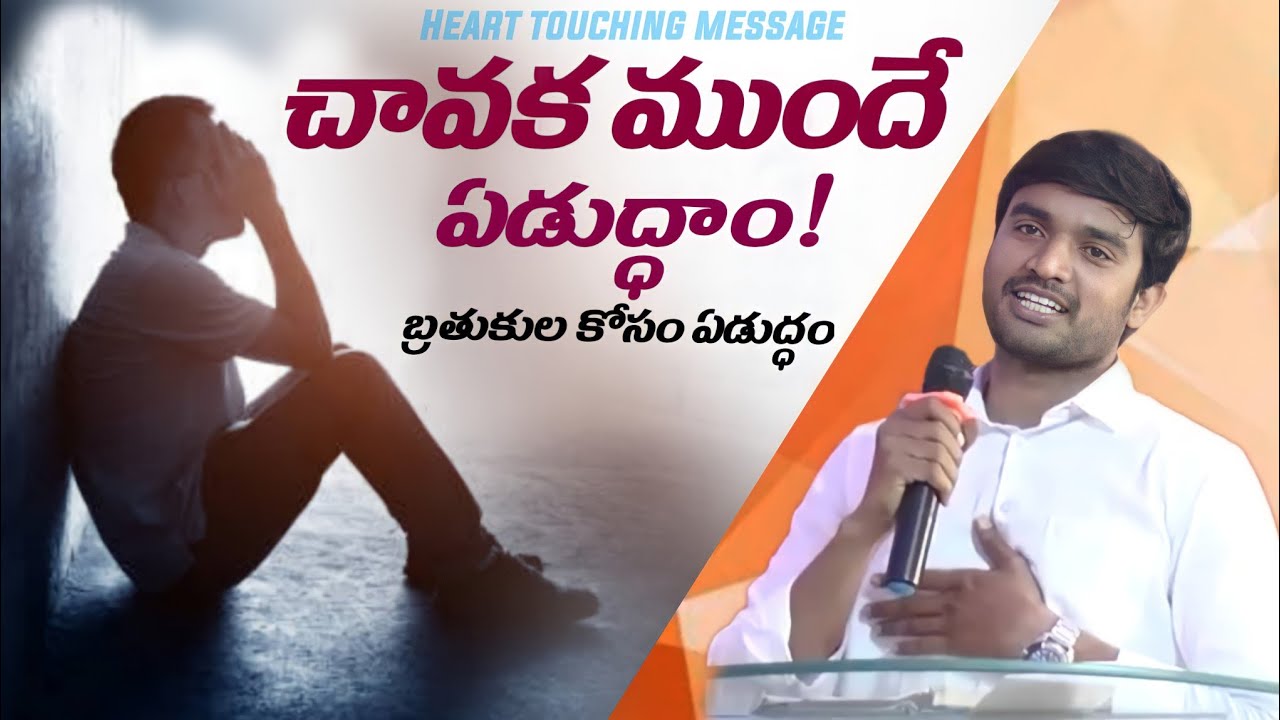 చావక ముందే ఏడుద్దాం..😭బ్రతుకుల కోసం ఎడుద్దాం||Heart Touching Message||Bro.P.James