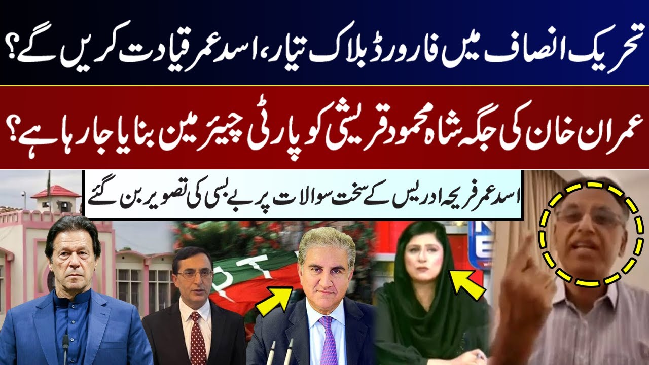 PTI Forward Bloc Forming Under Asad Umar? | Shah Mehmood to Replace Imran Khan? | Asad Umar Talk