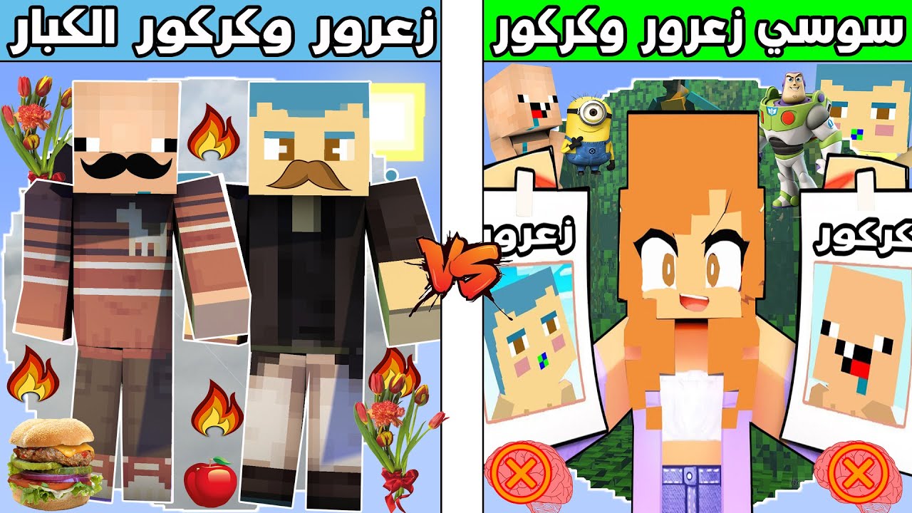 فلم ماين كرافت : كوكب زعرور و كركور الكبار ضد كوكب زعرور و كركور و سوسي !!؟ 🔥😱