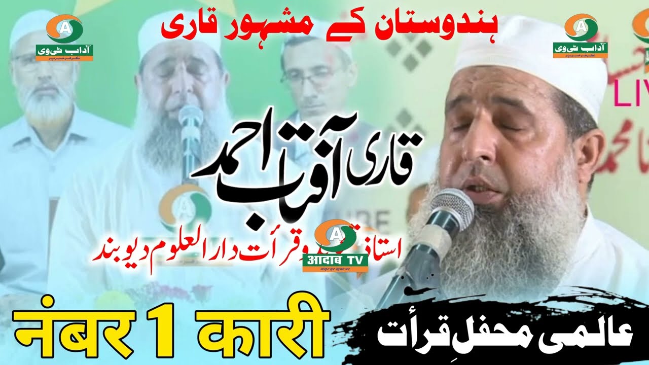 قاری محمد آفتاب عالم استاد تجوید و قرات دارالعلوم دیوبند##No1Qari in the World#BEST QURAN RECITATION