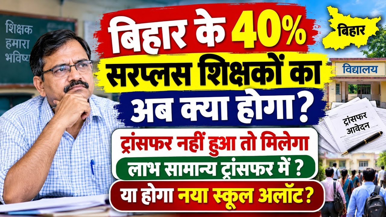 सरप्लस शिक्षकों का क्या होगा? ट्रांसफर या नया स्कूल अलॉटमेंट!