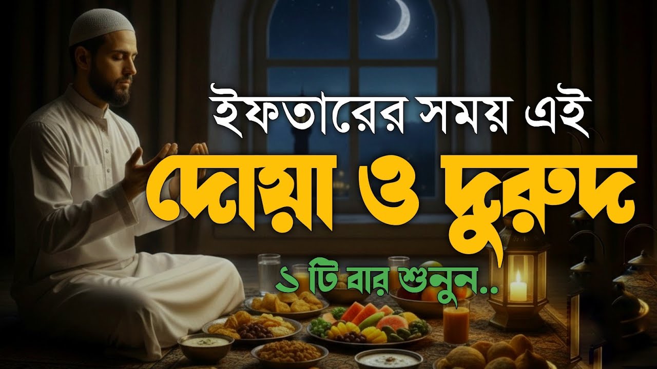 ইফতারের সময় এই দোয়া & দুরুদ শুনুন, দোয়া কবুলের সুবর্ণ সময়🤲 | Ramadan Sehri Dua & Durood #ramadan2026