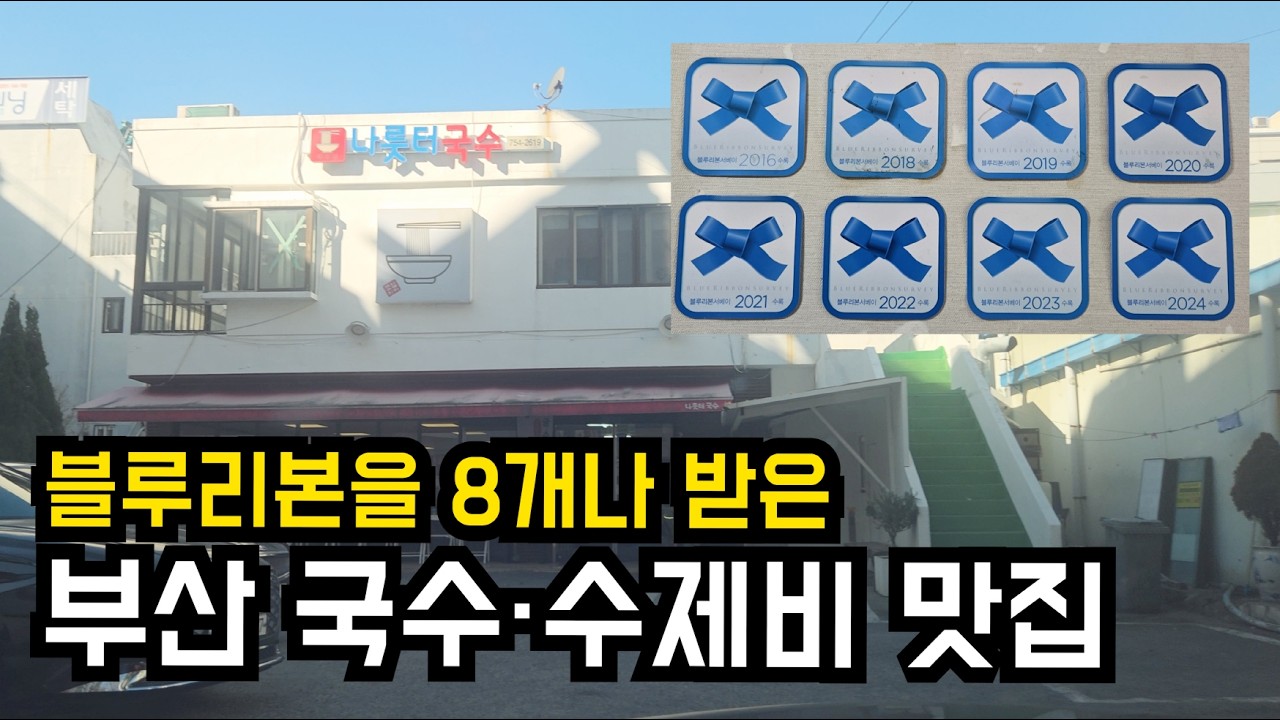 [부산] 블루리본을 8개나 받은 국수·수제비 맛집
