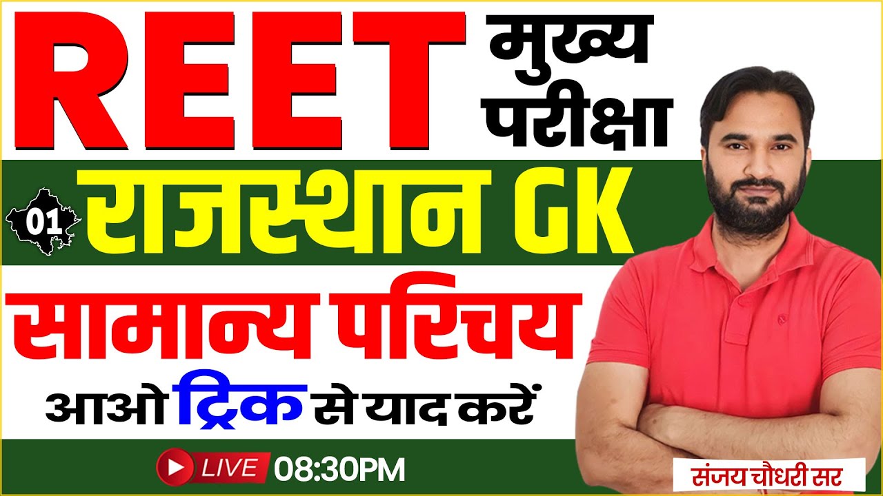 REET Mains Rajasthan GK Class l सामान्य परिचय l A to Z Rajasthan GK Class 2025 l REET Exam 2025