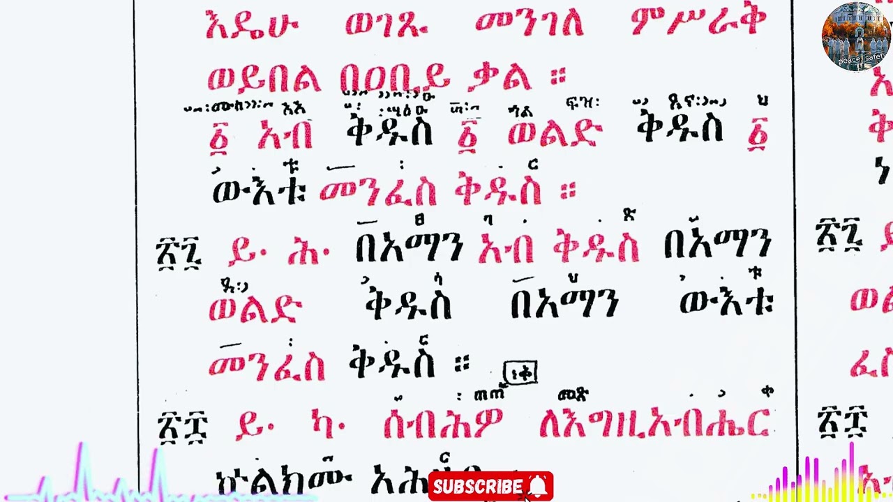 ስርዓተ ቅዳሴ ቀዳማይ [ኣንደኛ] ክፍል ግብረኪዳን ዜማ