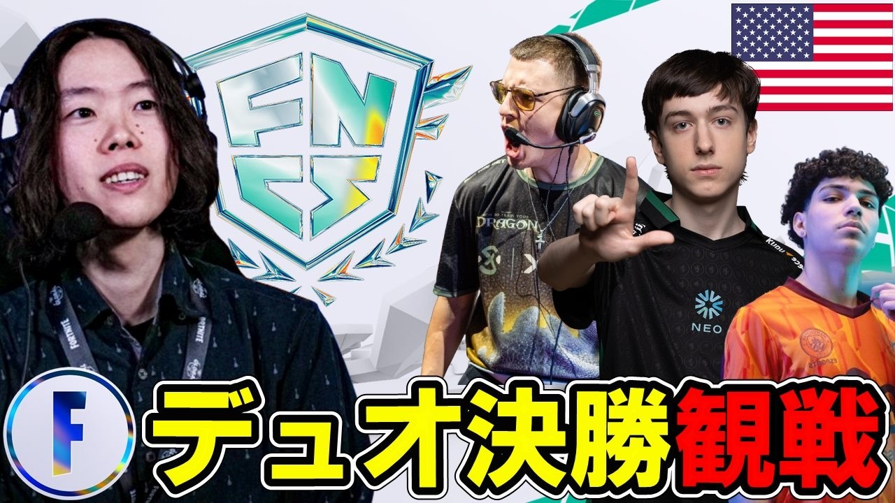 【NAデュオ決勝観戦】戦国時代突入のアメリカ遂にPeterbotは勝てるのか?EWC決勝は明日18時～【フォートナイト】