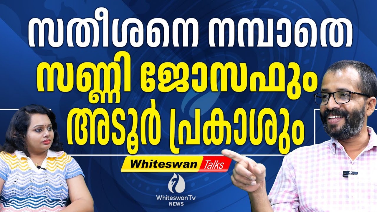 V D SATHEESAN നെ പിണറായി വിരട്ടിയത് ഇങ്ങനെ | NILAMBUR BY ELECTION | KPCC | WHITESWAN TV NEWS