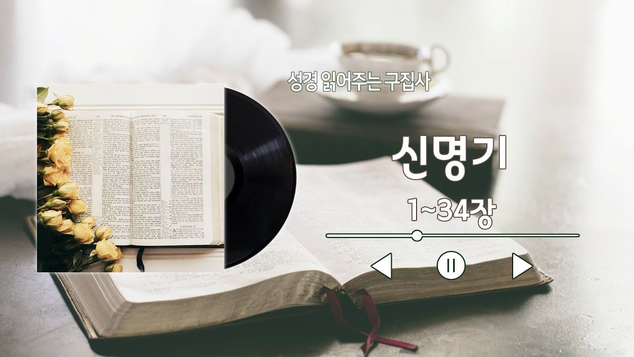 신명기1~34장/매일성경/성경통독/개역개정성경