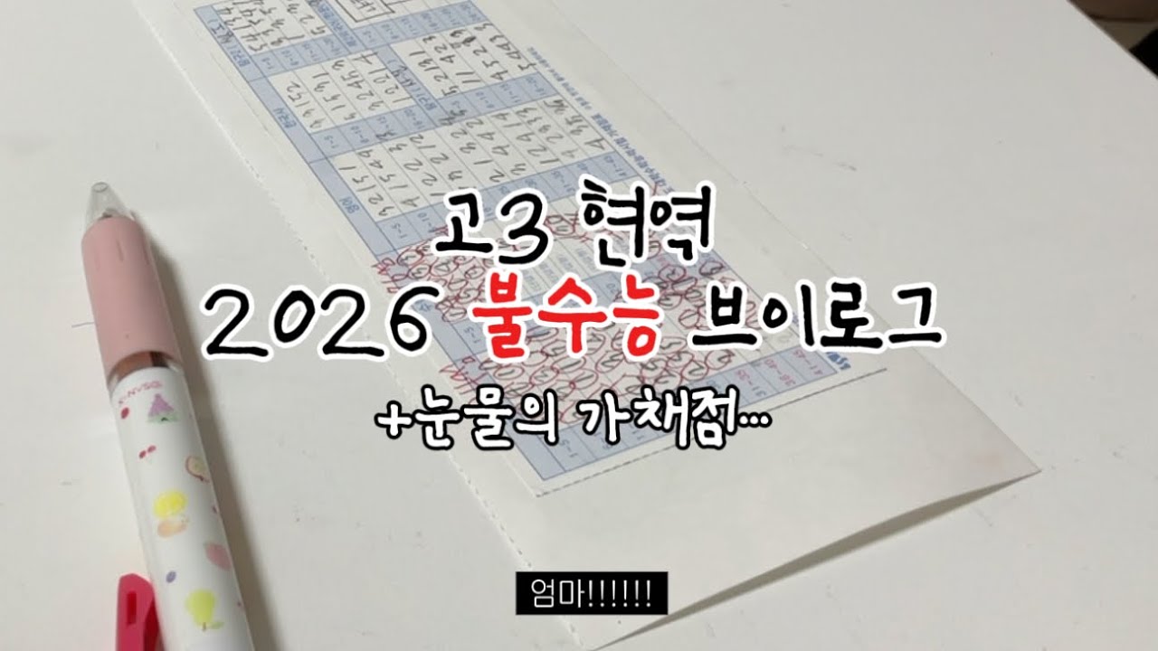 고3 정시파이터의 2026 수능 브이로그🔥 | 눈물의 가채점🥲