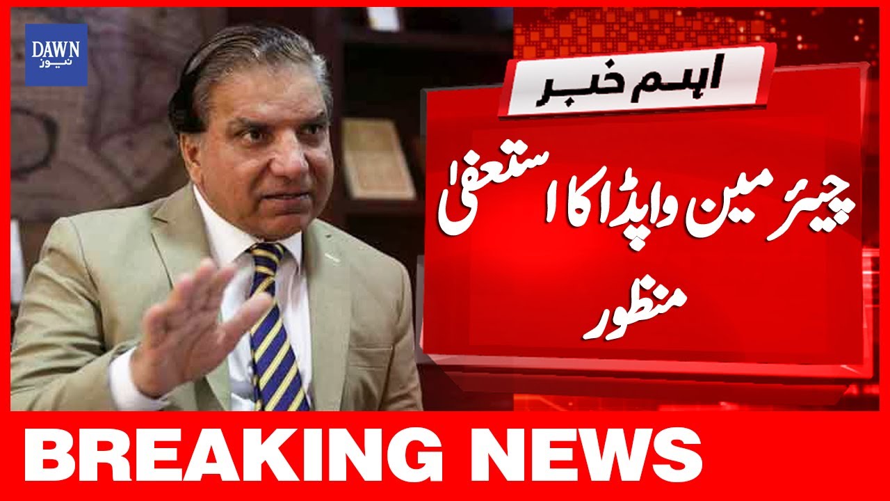 Breaking News | Chairman WAPDA Ka Istifa Manzoor | Dawn News
