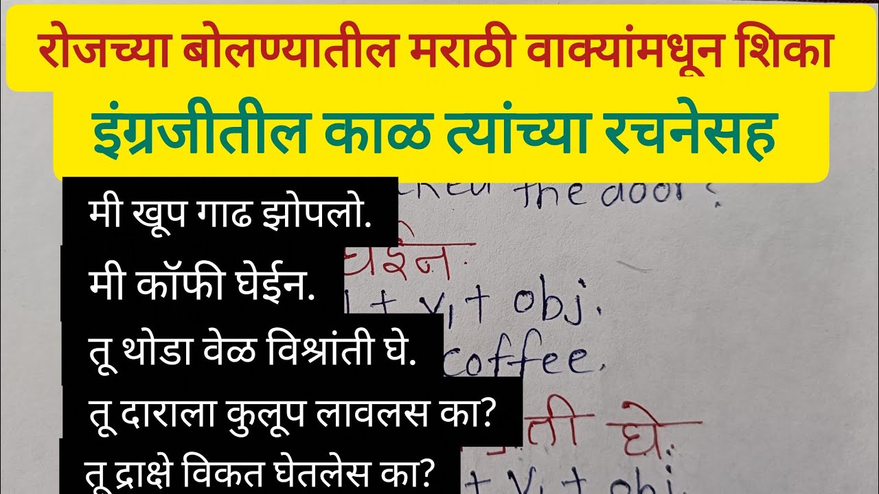 इंग्रजीतील काळ आणि त्यांच्या रचना शिका रोजच्या बोलण्यातील मराठी वाक्यांमधून/ Marathi to English 