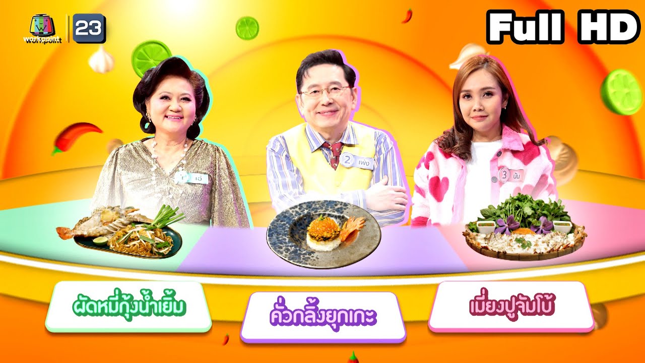 โต๊ะนี้มีจอง (WHO IS MY CHEF) | Ep.312 | 28 ก.พ. 68 Full EP