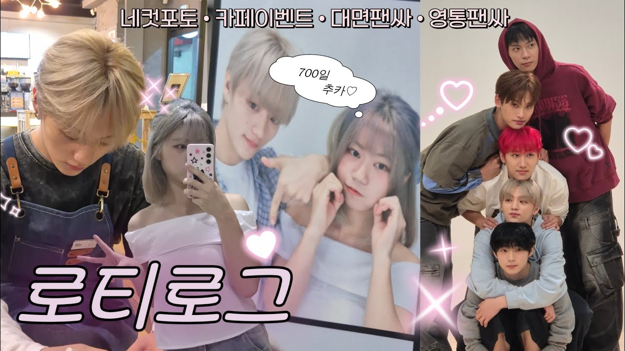 700일 기념 데이트 풀-코스 즐기고 왔습니다💍💕 | 티아이오티 네컷•카페•영통•대면팬싸 | 로티로그