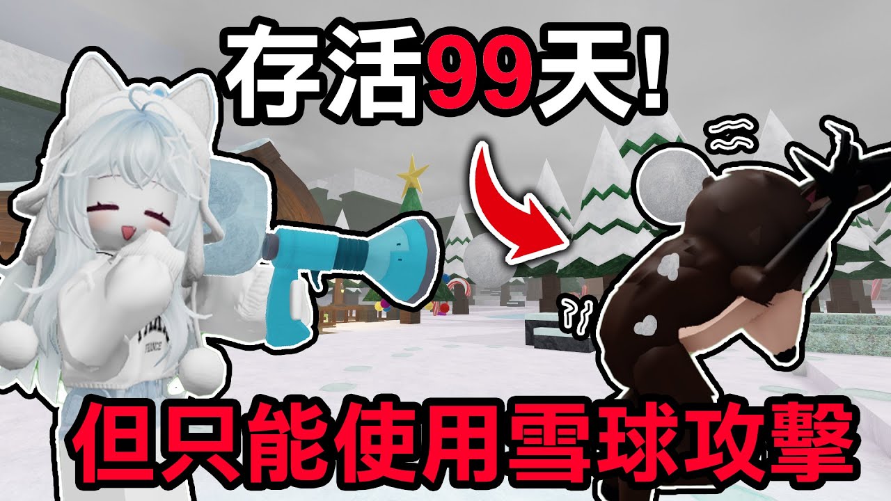 【蹦蹦頭】雪球砲有比光束砲強嗎？有緩速又有傷害的超強遠程武器！全程使用雪球砲通關99天！【99 Nights in the Forest】