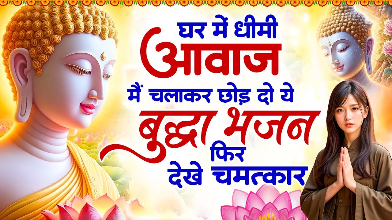 ☸️ घर में धीमी आवाज मैं चलाकर छोड़ दो ये बुद्धा भजन फिर देखे चमत्कार ~ Buddha Special Geet #buddha