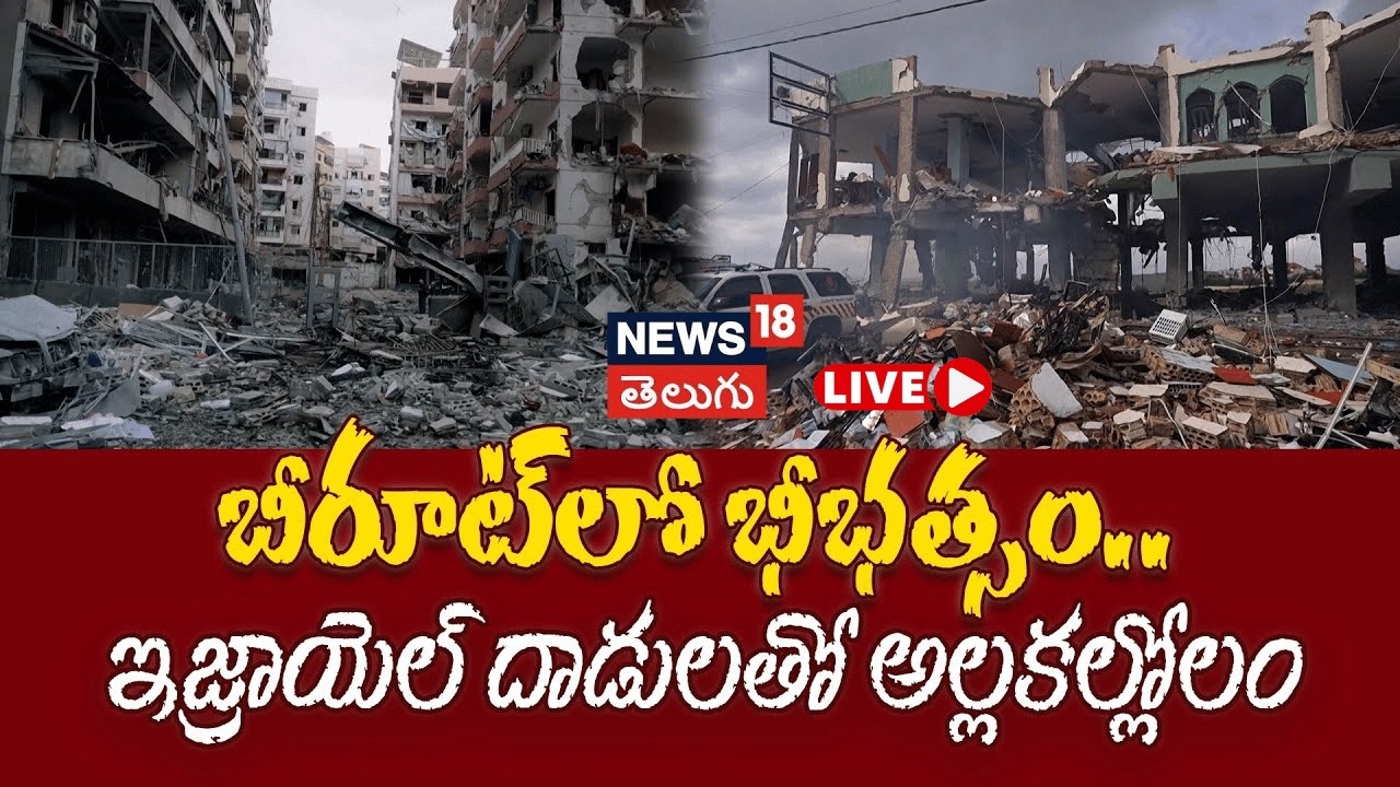 🔴LIVE | Massive Destruction In Beirut  | ఇజ్రాయెల్ దాడులతో బీరూట్‌లో అల్లకల్లోలం | N18G