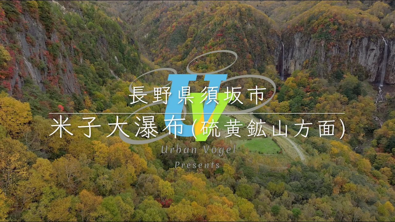 #208-2 長野県 米子大瀑布(硫黄鉱山方面) Yonako Falls (Sulfur mine district)/ Nagano pref.