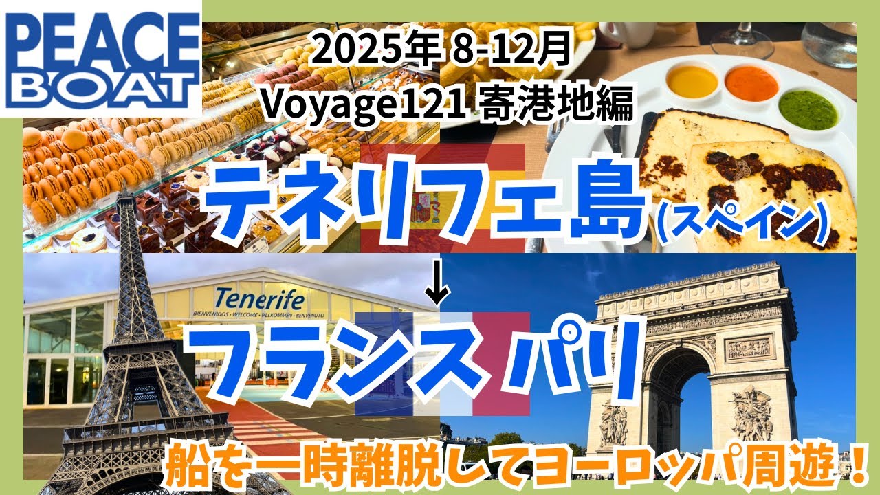 【ピースボート】テネリフェ島から一時離脱してパリへ【Voyage121】