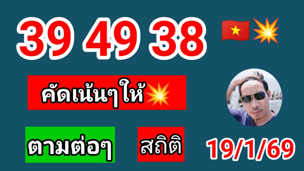 ฮานอยสถิติ🇻🇳วันนี้คัดเน้นให้💥 19/1/69 #ฮานอยวันนี้ #เลขเด่น #ฮานอยปกติ #ฮานอยพิเศษ 