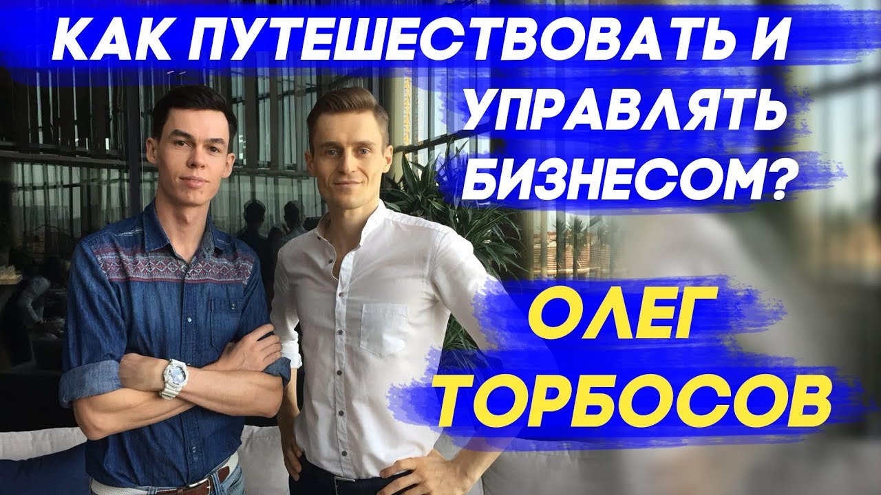 БИЗНЕС В ДУБАЕ. КАК УПРАВЛЯТЬ СОТНЯМИ ЛЮДЕЙ, ПУТЕШЕСТВУЯ? ОЛЕГ ТОРБОСОВ и ИВАН БУДЬКО