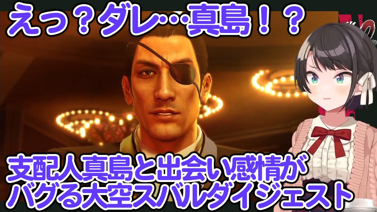 龍が如くZEROで真面目な支配人「真島吾朗」に出会い、感情がバグる大空スバル【ホロライブ/大空スバル】