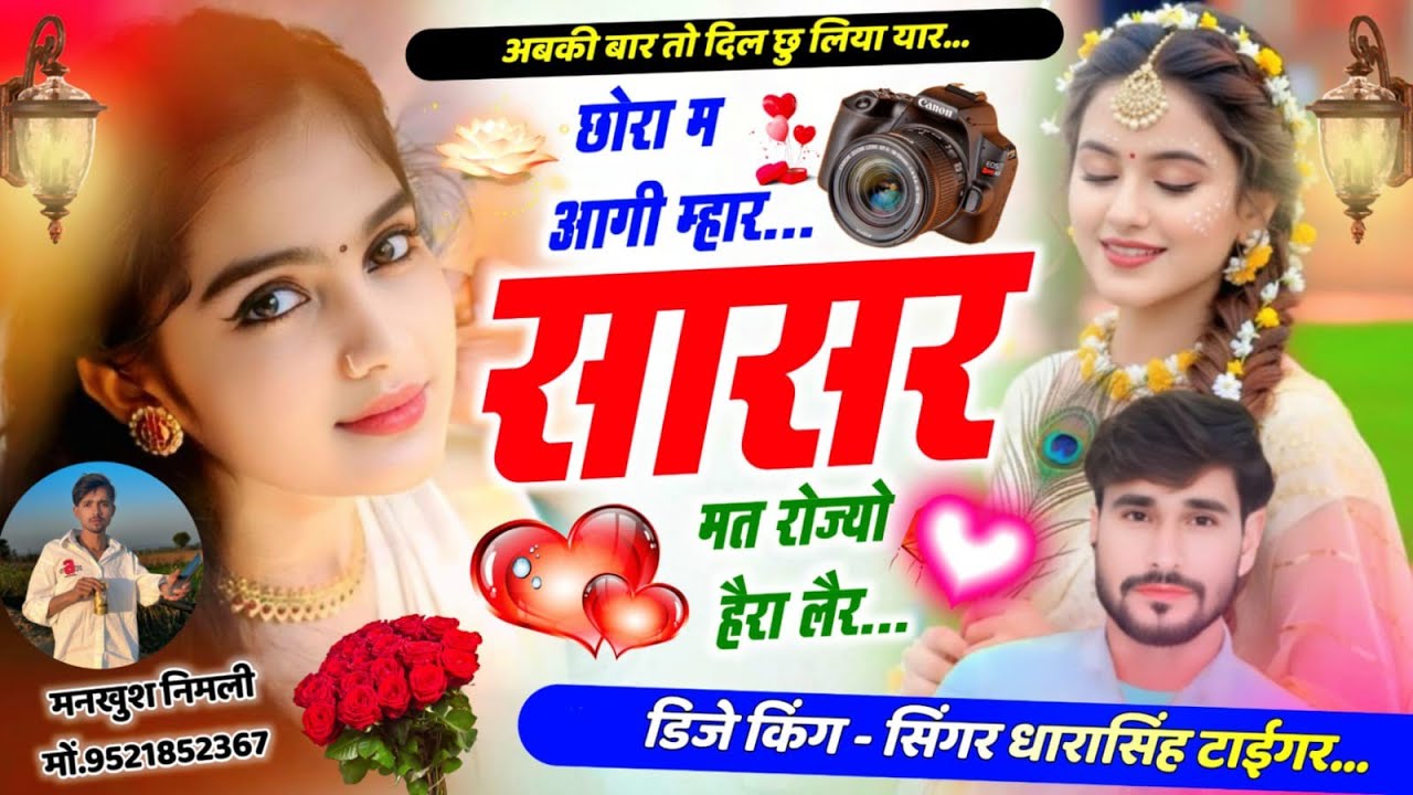 SONG (2623) #अबकी_बार_तो_दिल_छु #छोरी_म_आगी_म्हार #सासर_मत_रोज्यो_हैरा_लैर #singer_dharasingh_tiger