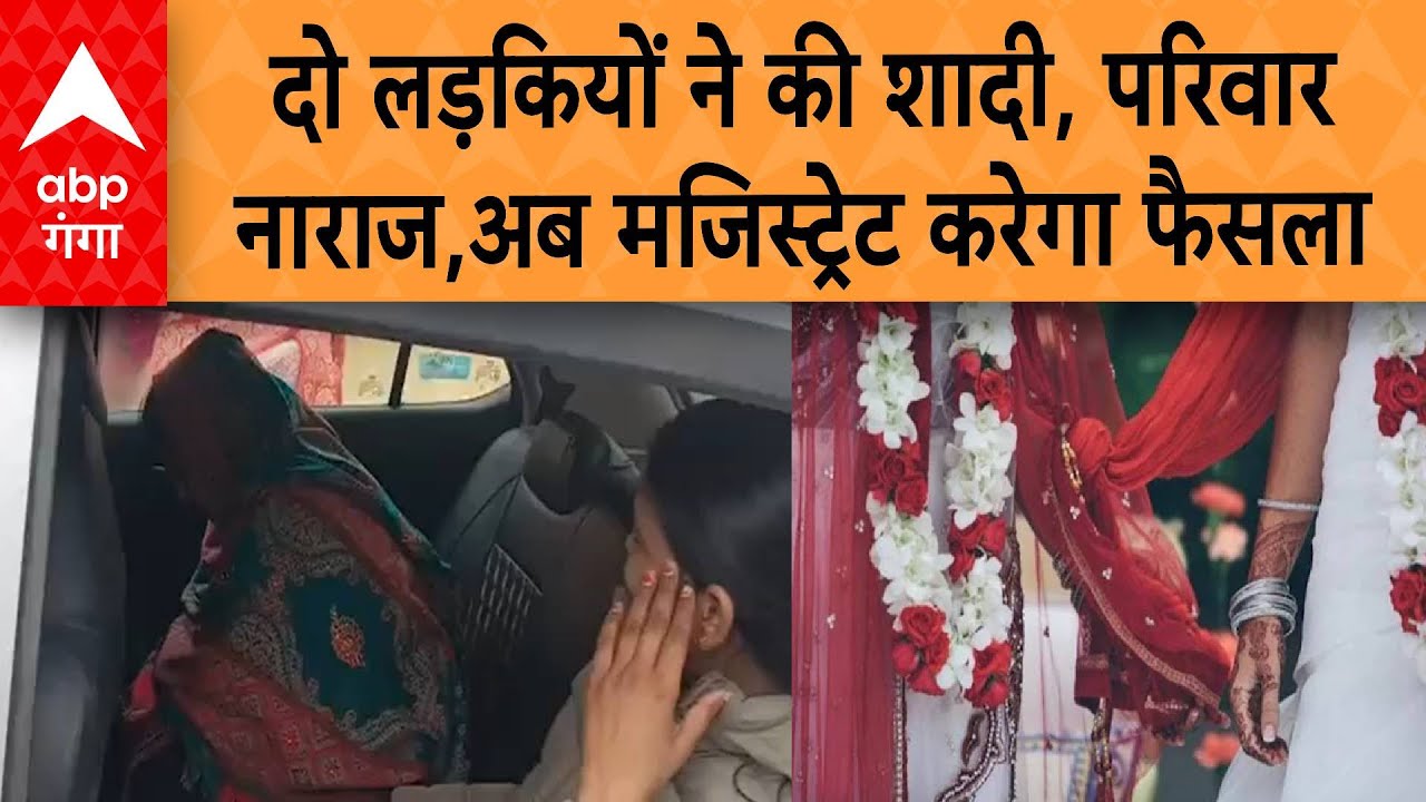 Moradabad में दो लड़कियों ने की मंदिर में शादी, परिवार नाराज, अब मजिस्ट्रेट के सामने होगी पेशी