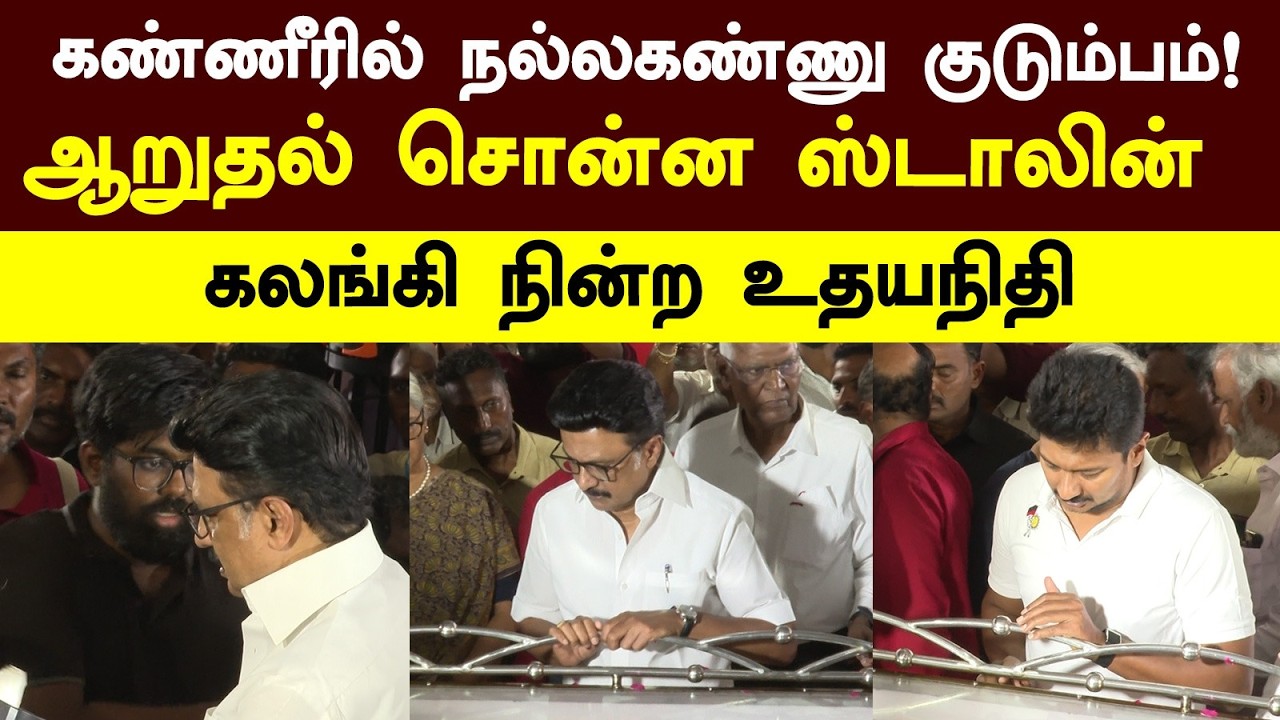 MK Stalin on Nallakannu | கண்ணீரில் நல்லகண்ணு குடும்பம்! ஆறுதல் சொன்ன ஸ்டாலின்! கலங்கி நின்ற உதயநிதி