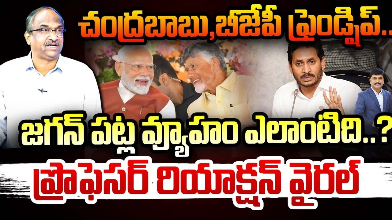 చంద్రబాబు,బీజేపీ ఫ్రెండ్షిప్..జగన్ పట్ల వ్యూహం ఎలాంటిది..? | 