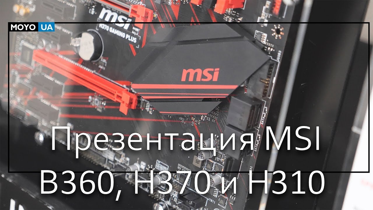 Презентация материнских плат MSI B360, H370 и H310
