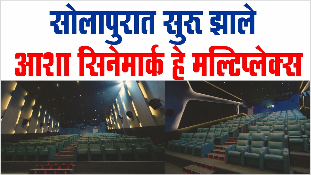 В Солапуре открылся мультиплекс Asha Cinemark. Asha Cinemark. Солапур.