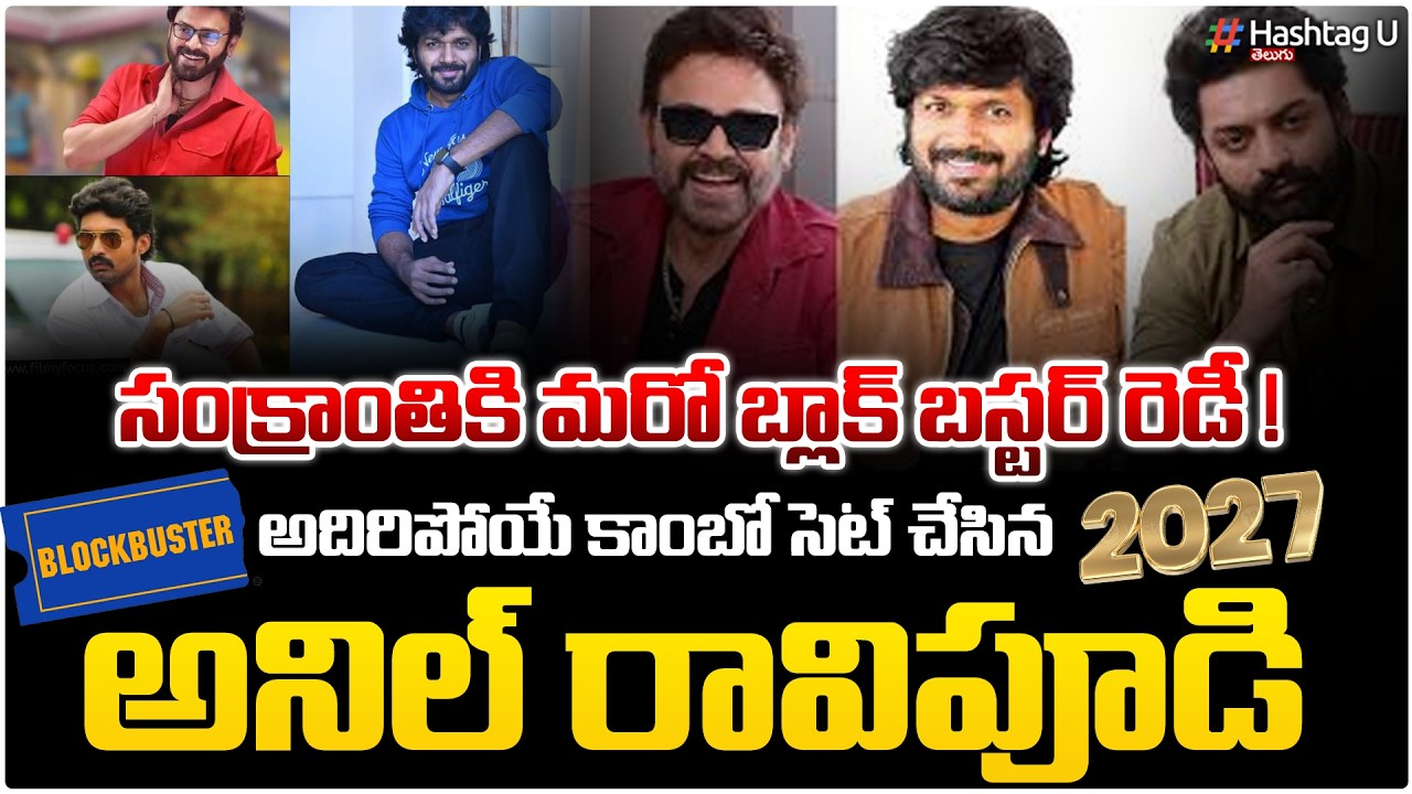 వెంకీ కళ్యాణ్ రామ్ తో సంక్రాంతి 2027 హిట్ రిపీట్|Director Anil Ravipudi New Movie Solid Update |#U