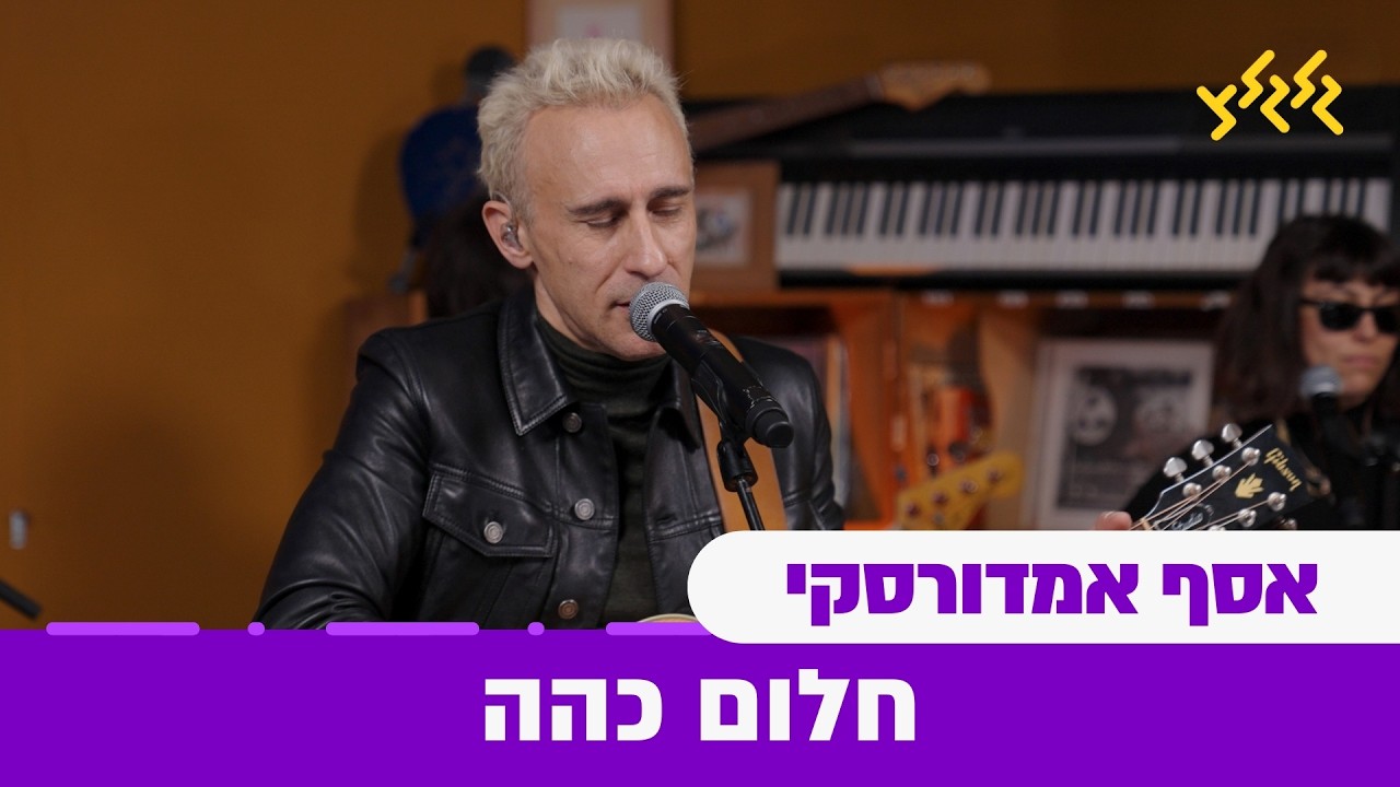 אסף אמדורסקי - חלום כהה (חי באולפן גלגלצ)